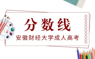 安徽財(cái)經(jīng)大學(xué)成考分?jǐn)?shù)線