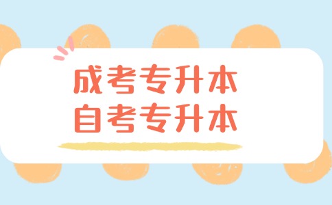 成考專升本和自考專升本哪個難度大