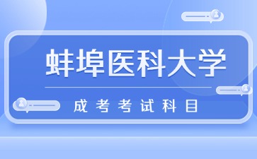 蚌埠醫科大學成考考試科目