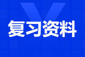 2024年安徽成人高考高起點歷史練習題（4）