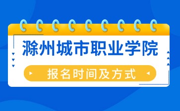 滁州城市職業(yè)學(xué)院成考報名時間