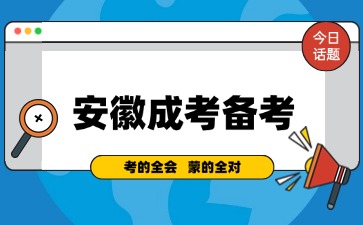 安徽成人高考文科和理科應(yīng)當(dāng)如何復(fù)習(xí)