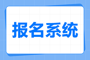 2025年安徽工程大學(xué)成人高考報名入口
