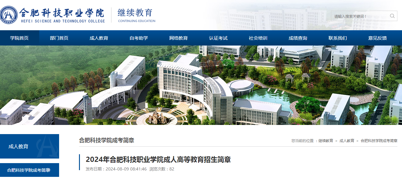 2024年合肥科技職業(yè)學(xué)院成人高考招生簡(jiǎn)章