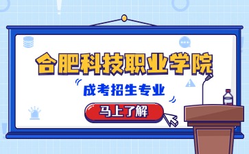 合肥科技職業學院成考招生專業