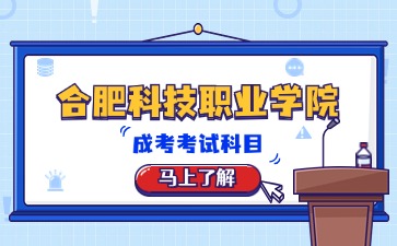 合肥科技職業學院成考報名考試科目