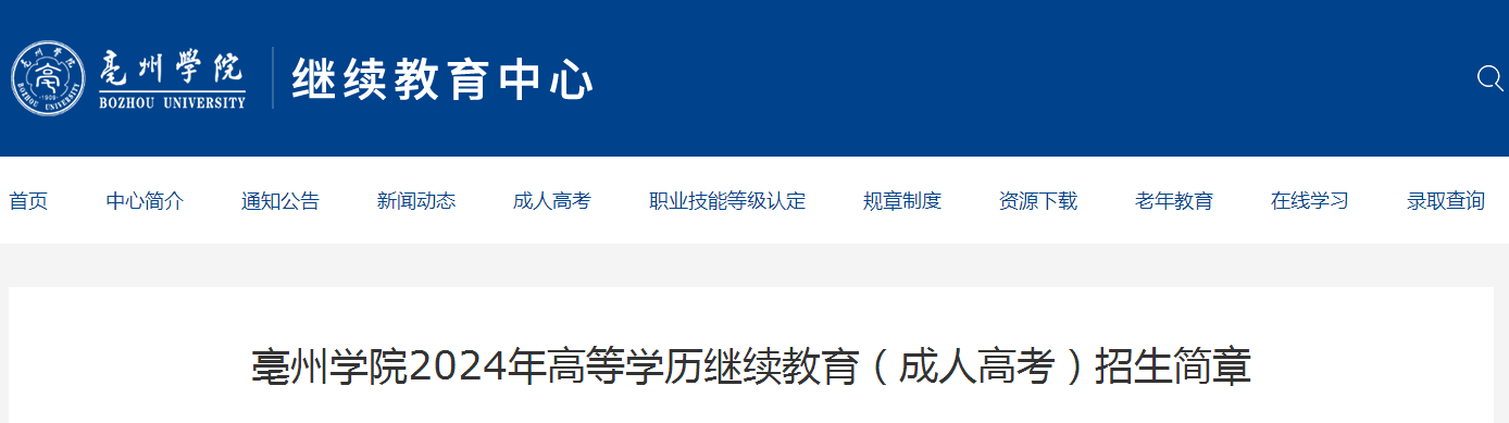 亳州學院2024年高等學歷繼續教育(成人高考)招生簡章