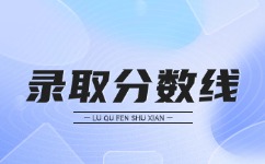 2024年安徽成人高考專升本錄取分數線