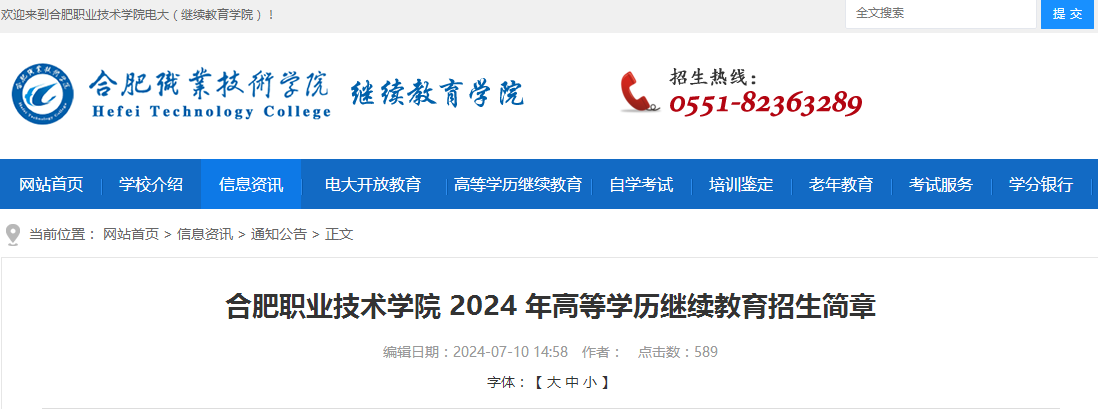 2024合肥職業(yè)技術(shù)學(xué)院成人高考招生簡(jiǎn)章