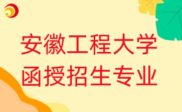 安徽工程大學函授招生專業