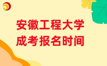 安徽工程大學成人高考報名時間