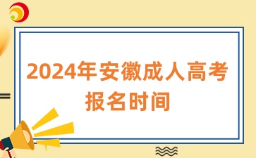 2024年安徽成人高考報名時間