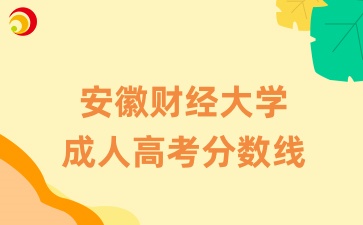 安徽財(cái)經(jīng)大學(xué)成人高考分?jǐn)?shù)線是多少