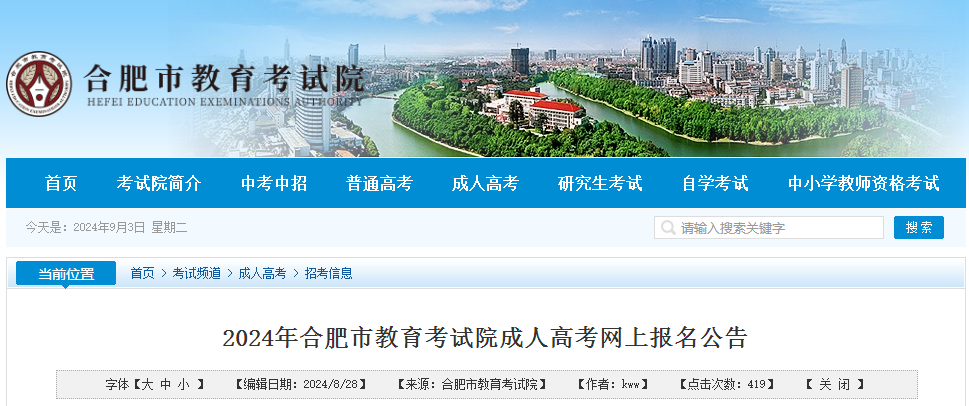 2024年合肥市成人高考網(wǎng)上報(bào)名公告