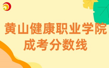 黃山健康職業學院成考分數線