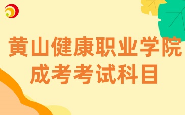 黃山健康職業學院成考考試科目