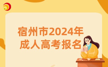宿州市2024年成人高考報名