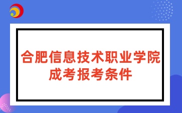 合肥信息技術(shù)職業(yè)學(xué)院成考招生對(duì)象及報(bào)名條件