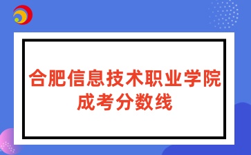 合肥信息技術職業學院成考分數線