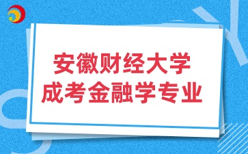 安徽財經(jīng)大學(xué)成考專業(yè)