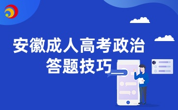 安徽成人高考政治答題技巧
