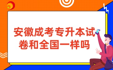 安徽成考專升本試卷和全國一樣嗎
