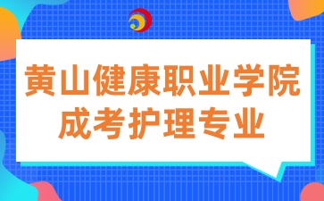 黃山健康職業(yè)學(xué)院成考專業(yè)