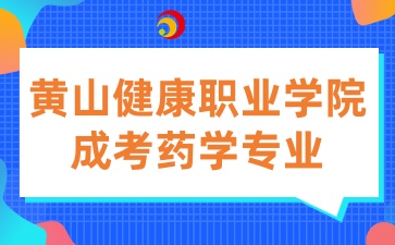 黃山健康職業學院成考專業