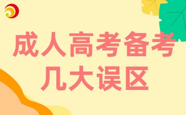 安徽成人高考備考誤區