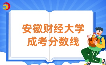 安徽財經(jīng)大學(xué)成考分數(shù)線