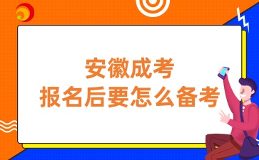 安徽成考報名后要怎么備考
