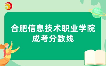 合肥信息技術(shù)職業(yè)學(xué)院成考分?jǐn)?shù)線
