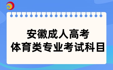 安徽成人高考體育類專業(yè)考試科目