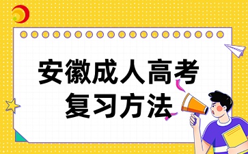 安徽成考函授本科的考生如何快速備考