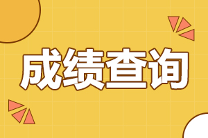 2024年安徽成人高考專升本成績查詢時間